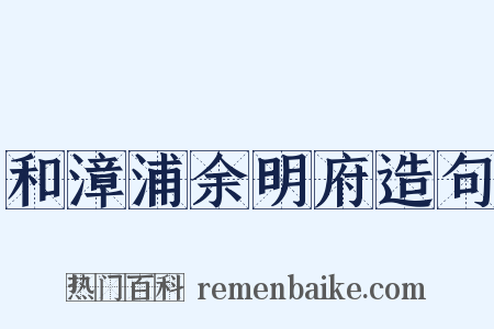 和漳浦余明府造句是什么意思的图片